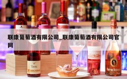 联康葡萄酒有限公司_联康葡萄酒有限公司官网