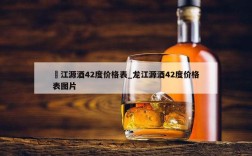 龍江源酒42度价格表_龙江源酒42度价格表图片