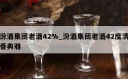 汾酒集团老酒42%_汾酒集团老酒42度清香典雅