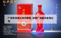 广州市洋酒公司代理商_洋酒广州最大批发公司