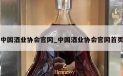 中国酒业协会官网_中国酒业协会官网首页