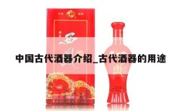 中国古代酒器介绍_古代酒器的用途