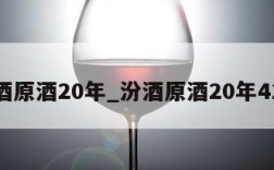 汾酒原酒20年_汾酒原酒20年42度
