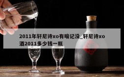2011年轩尼诗xo有暗记没_轩尼诗xo酒2011多少钱一瓶