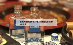 北国风光汾酒青瓷20年_汾酒青花国瓷酒53度价格