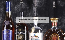 贵州贵酒年份系列_贵州贵酒30年目录价格表